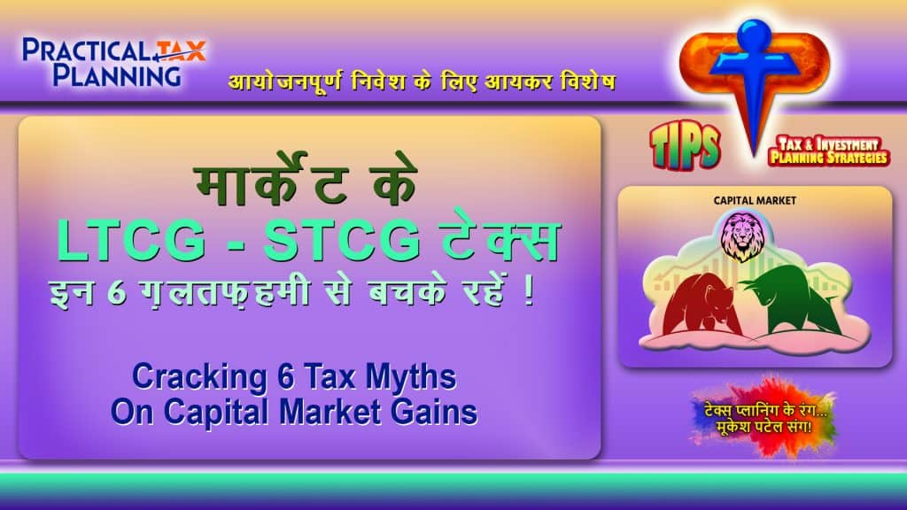 TAX PLANNING FOR CAPITAL MARKET GAINS - Cracking 6 Tax Myths on LTCG & STCG