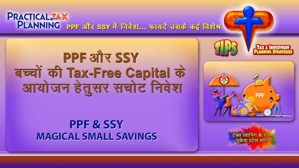 PPF & SSY - IDEAL INVESTMENTS FOR PLANNING CAPITAL FORMATION FOR YOUR CHILDREN