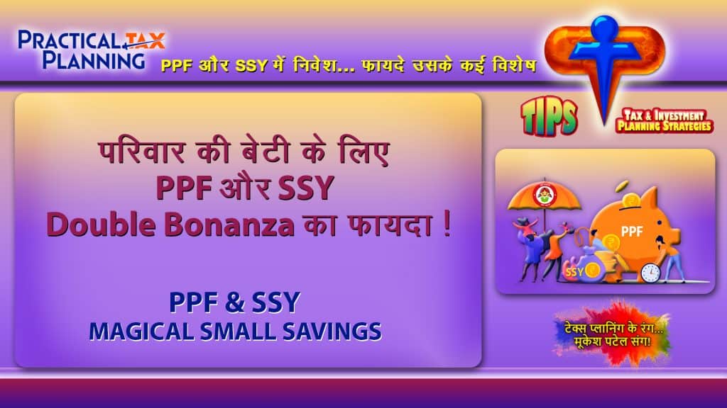 PPF & SSY - DOUBLE BONANZA INVESTMENT FOR DAUGHTERS! - Planning for PPF & SSY