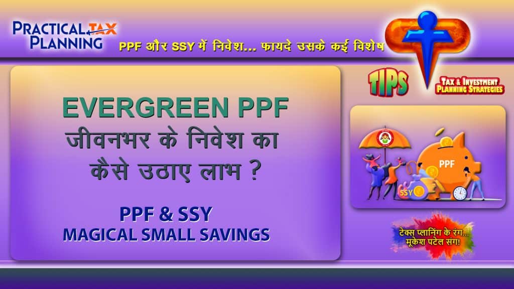 EVERGREEN PPF - You can Open on Birth & Continue until Death! - PPF PLANNING